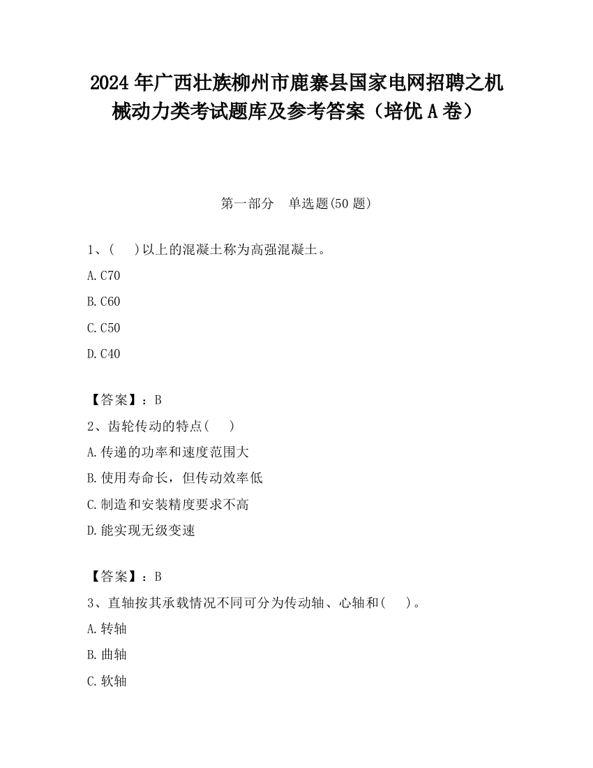 2024年广西壮族柳州市鹿寨县国家电网招聘之机械动力类考试题库及参考答案（培优A卷）