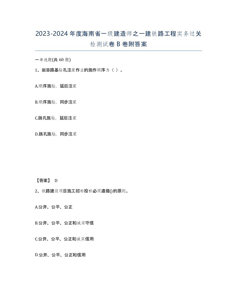 2023-2024年度海南省一级建造师之一建铁路工程实务过关检测试卷B卷附答案