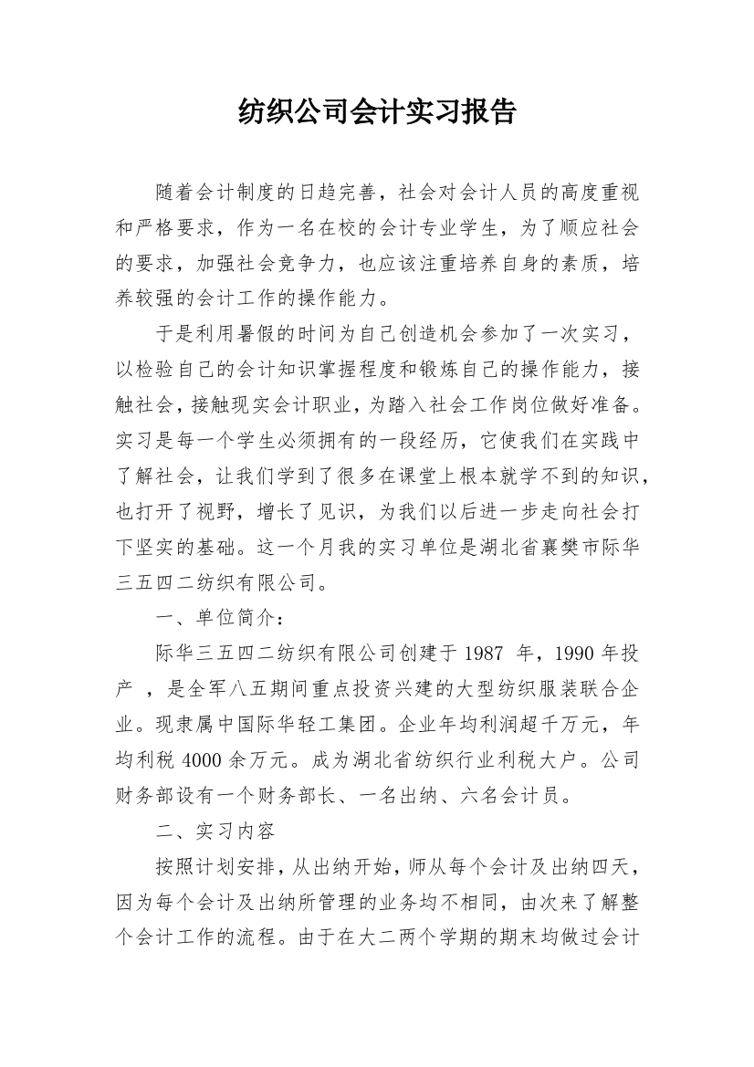 纺织公司会计实习报告