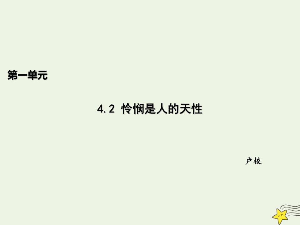 新教材高中语文第一单元4.2怜悯是人的天性课件新人教版选择性必修中册