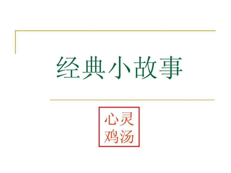 由41个经典的小故事来激励销售人员的信心1