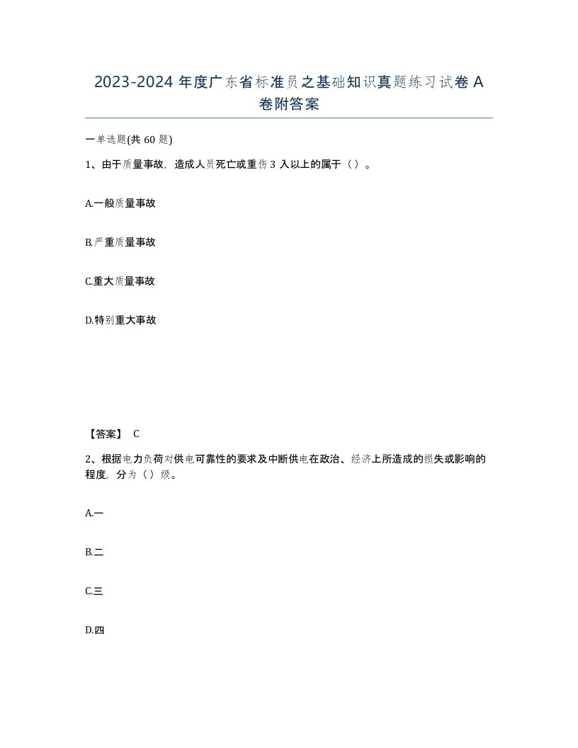 2023-2024年度广东省标准员之基础知识真题练习试卷A卷附答案