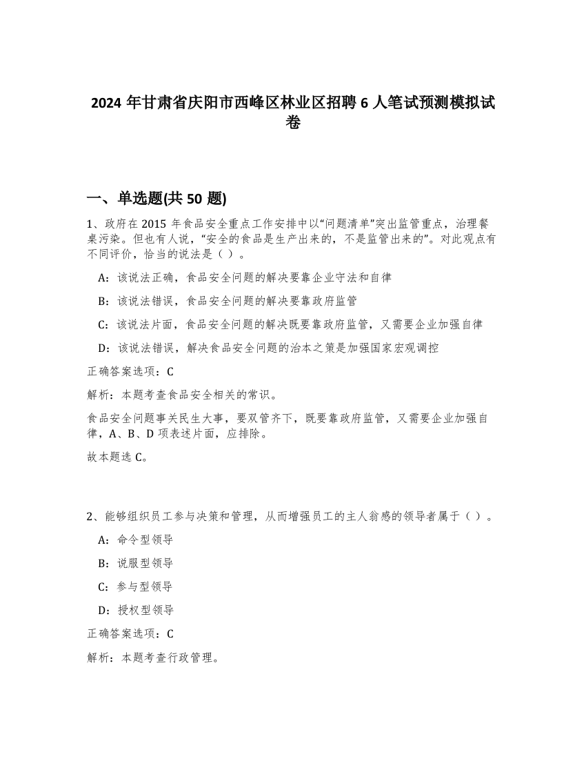 2024年甘肃省庆阳市西峰区林业区招聘6人笔试预测模拟试卷-64