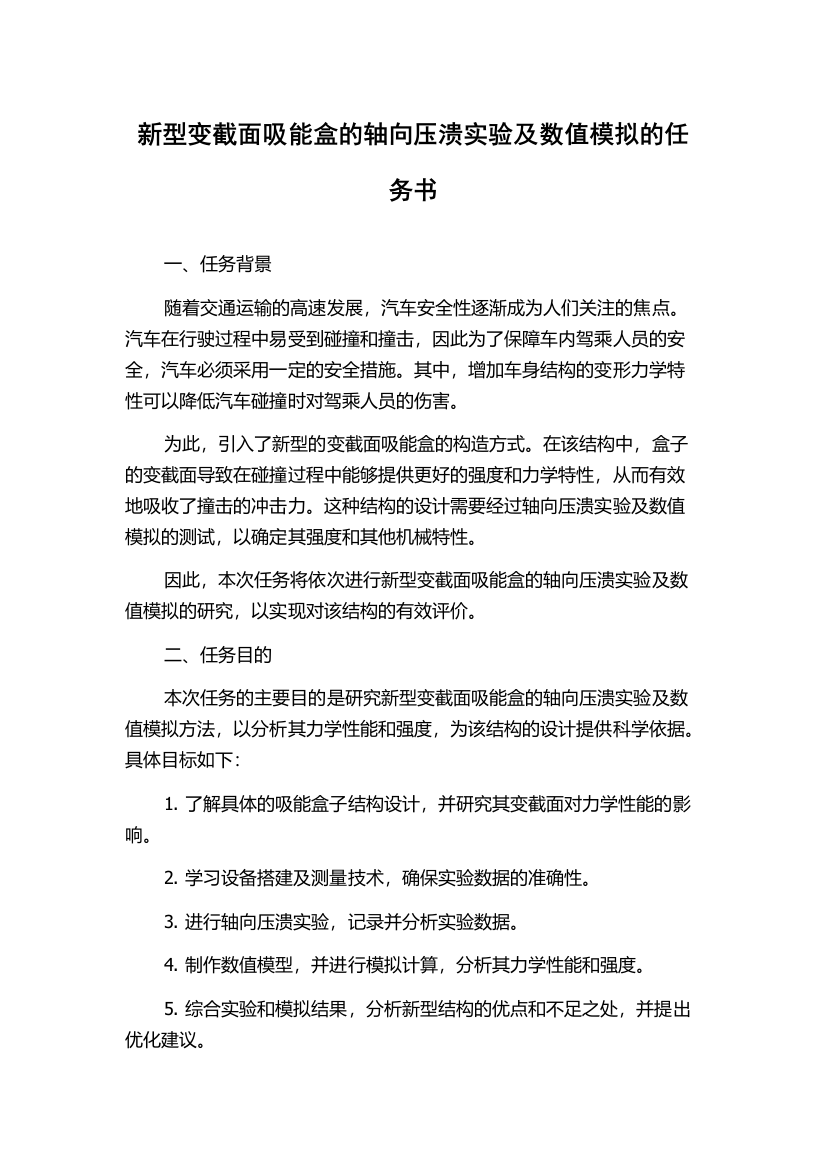 新型变截面吸能盒的轴向压溃实验及数值模拟的任务书