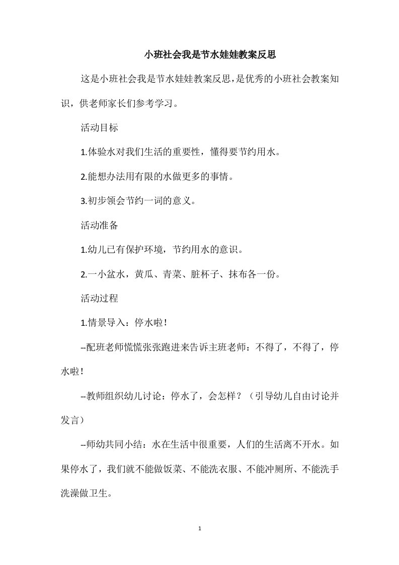 小班社会我是节水娃娃教案反思