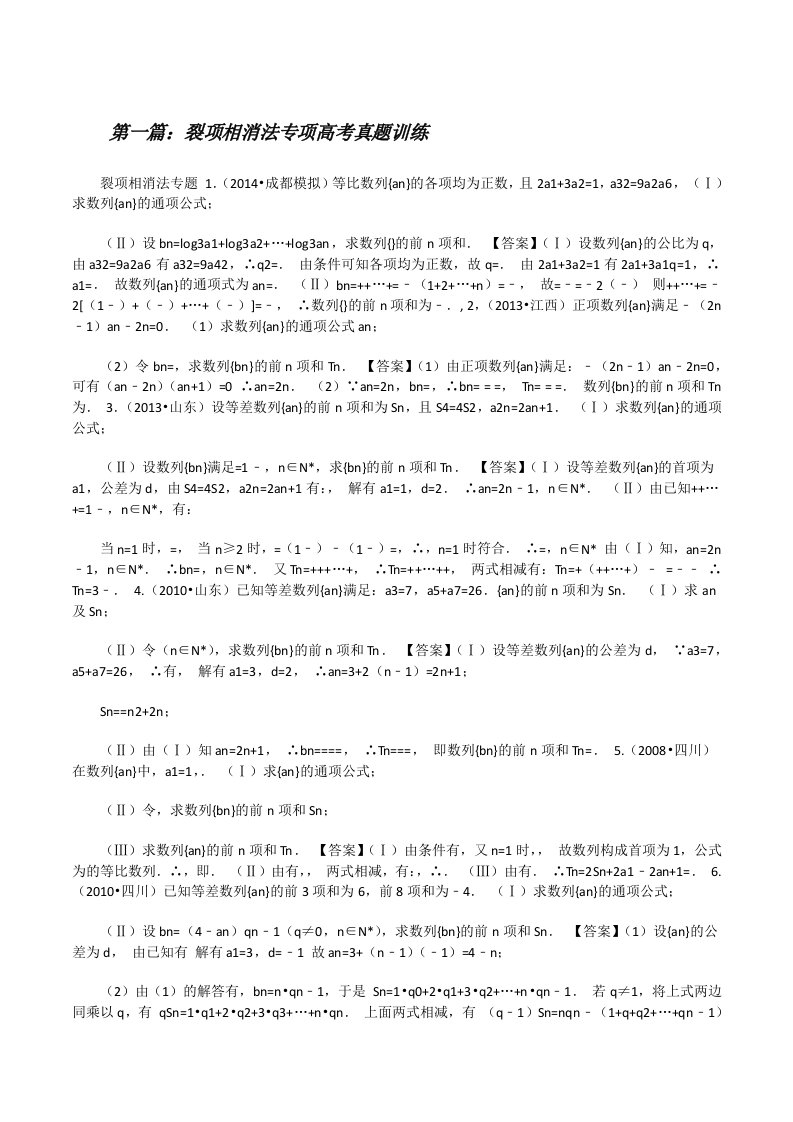 裂项相消法专项高考真题训练五篇[修改版]