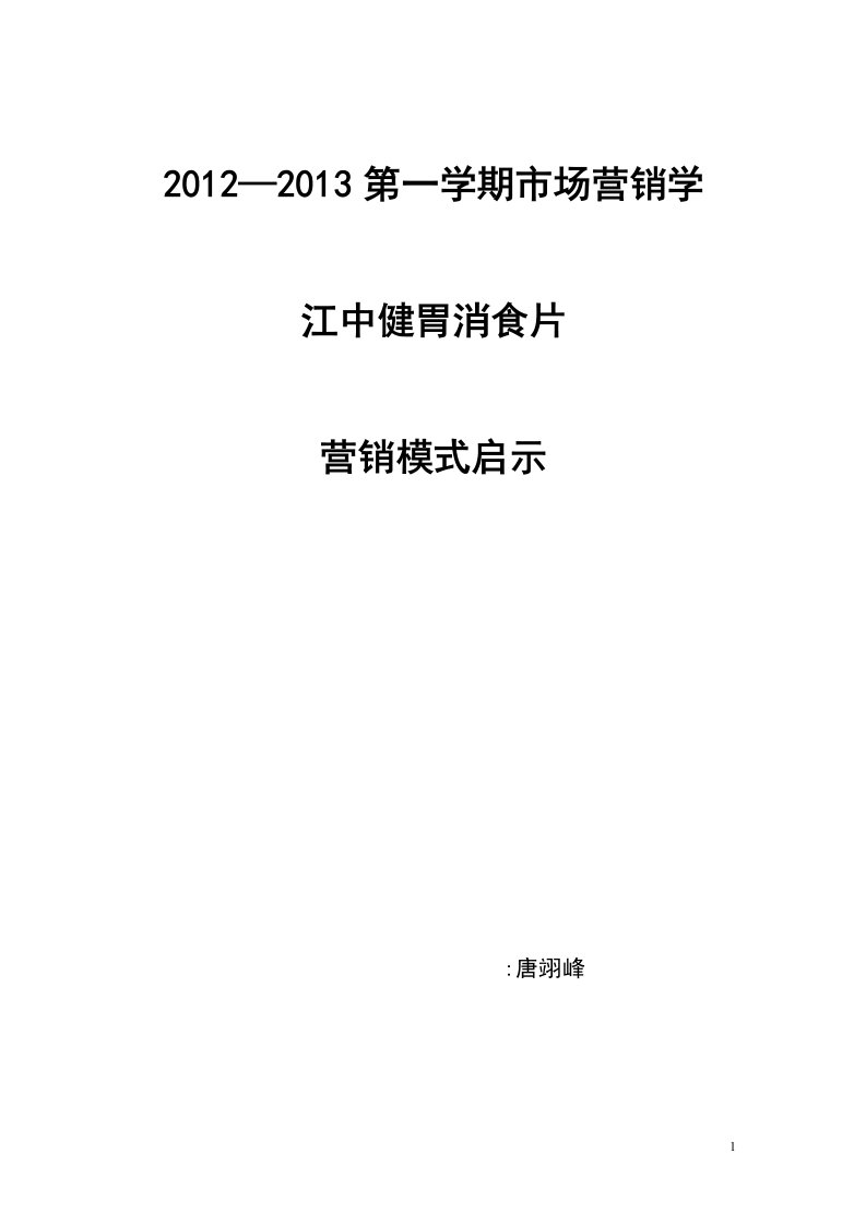 江中健胃消食片营销模式启示录