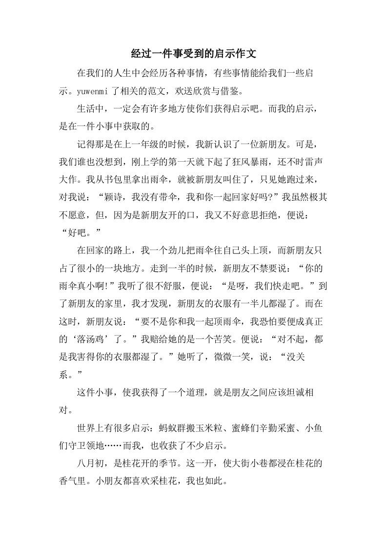 经过一件事受到的启示作文