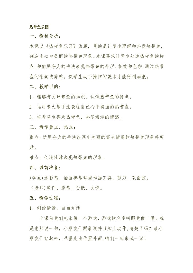 热带鱼乐园教案