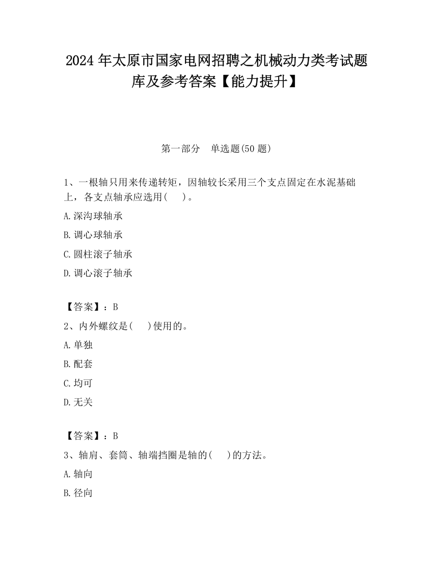 2024年太原市国家电网招聘之机械动力类考试题库及参考答案【能力提升】