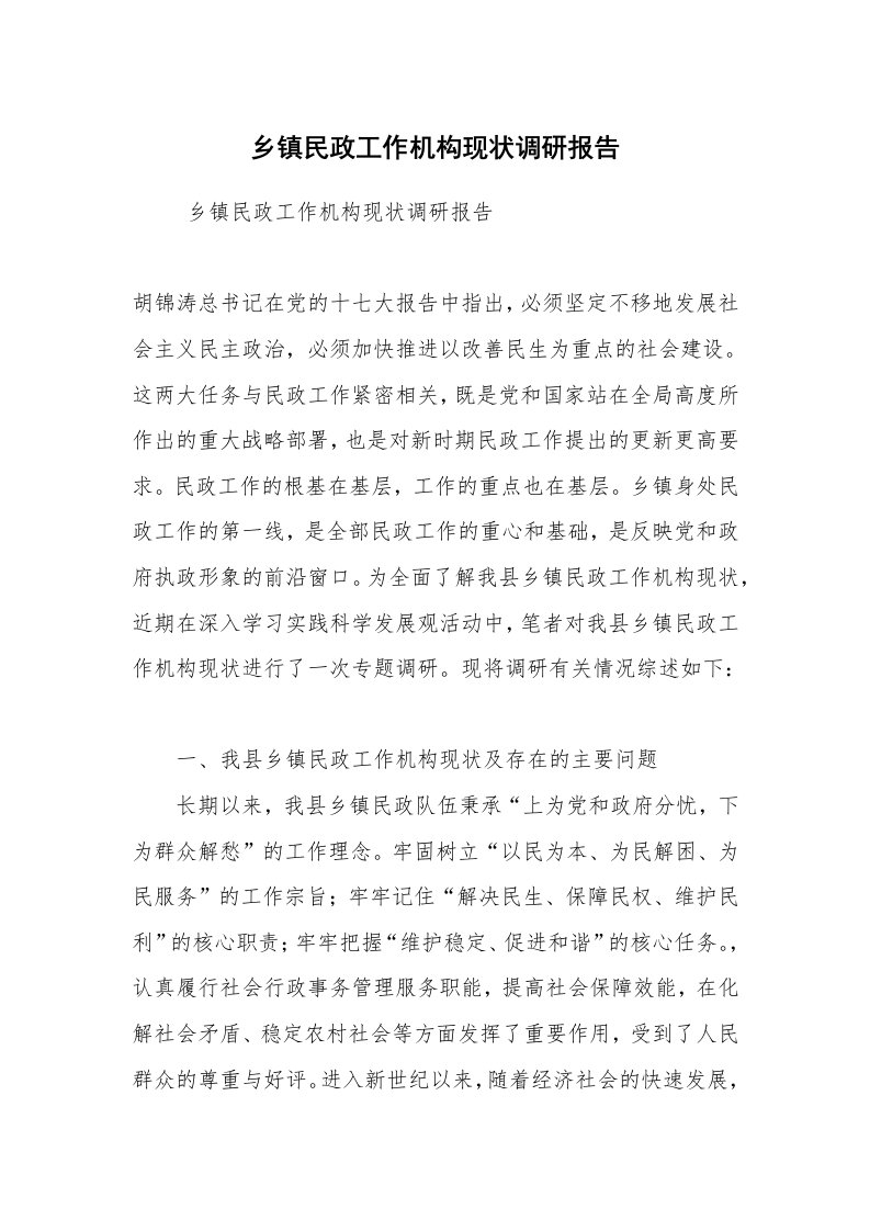 工作总结范文_工作总结_乡镇民政工作机构现状调研报告