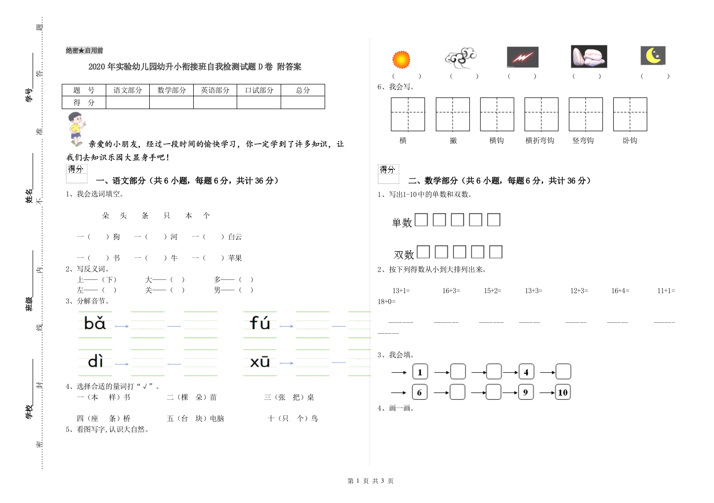 2020年实验幼儿园幼升小衔接班自我检测试题D卷-附答案