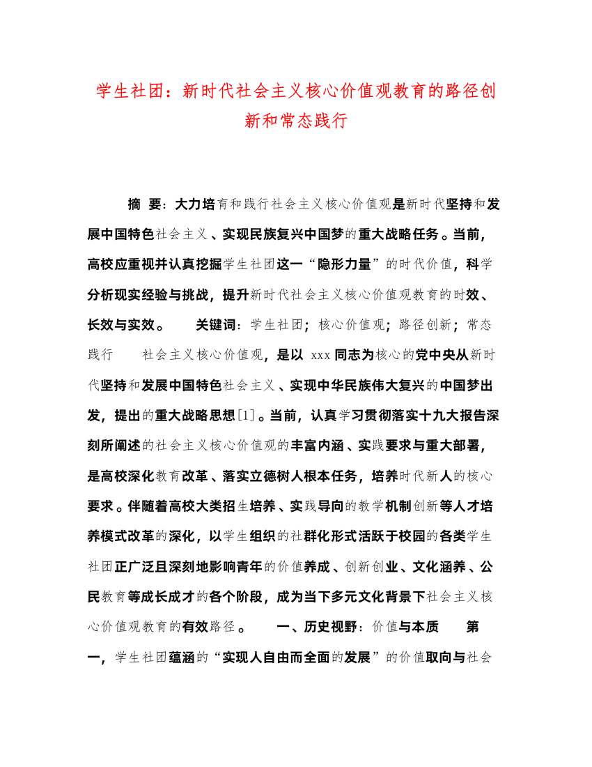 2022学生社团新时代社会主义核心价值观教育的路径创新和常态践行