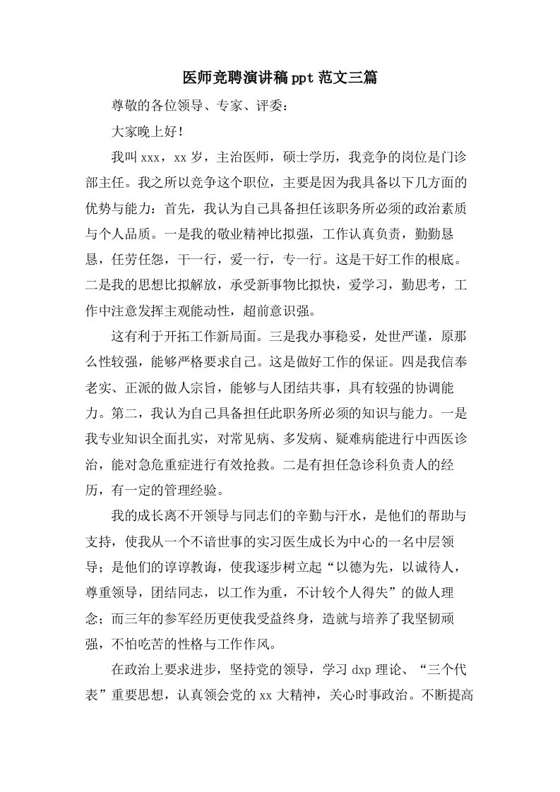 医师竞聘演讲稿ppt范文三篇