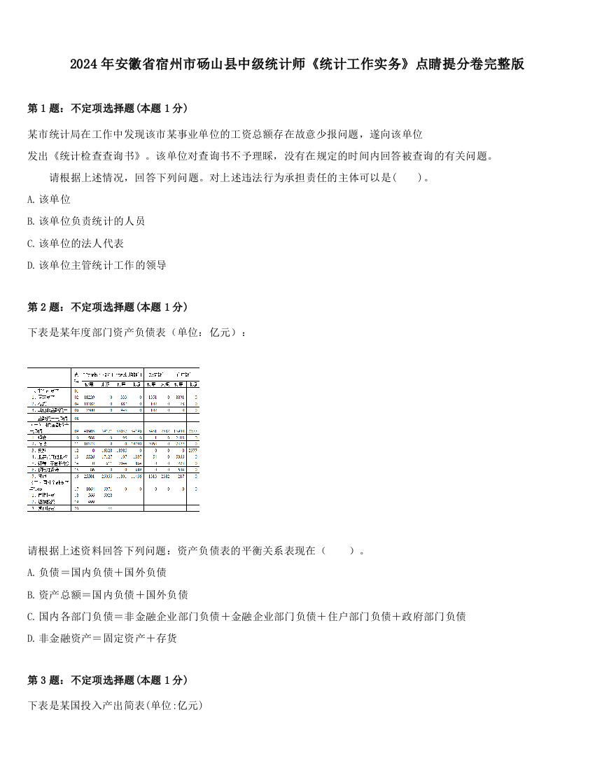 2024年安徽省宿州市砀山县中级统计师《统计工作实务》点睛提分卷完整版