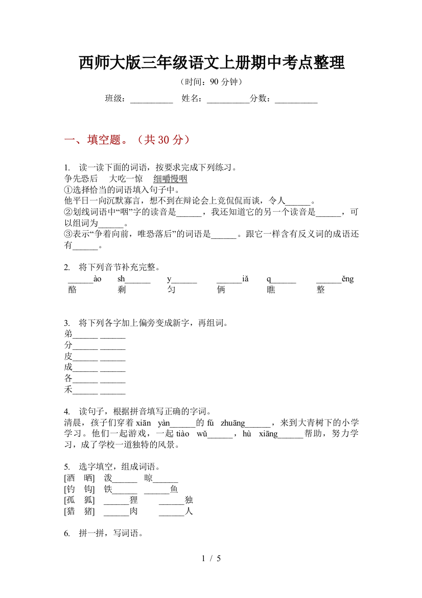 西师大版三年级语文上册期中考点整理