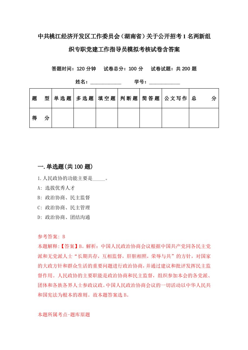 中共桃江经济开发区工作委员会湖南省关于公开招考1名两新组织专职党建工作指导员模拟考核试卷含答案2