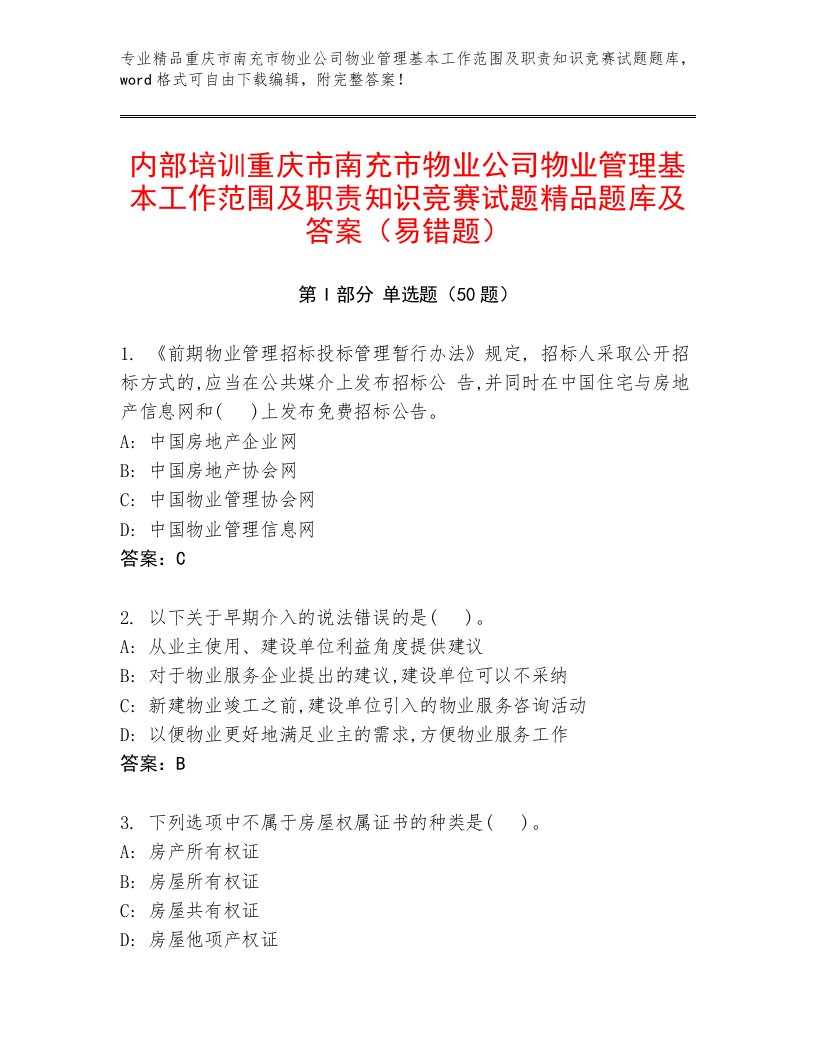 内部培训重庆市南充市物业公司物业管理基本工作范围及职责知识竞赛试题精品题库及答案（易错题）