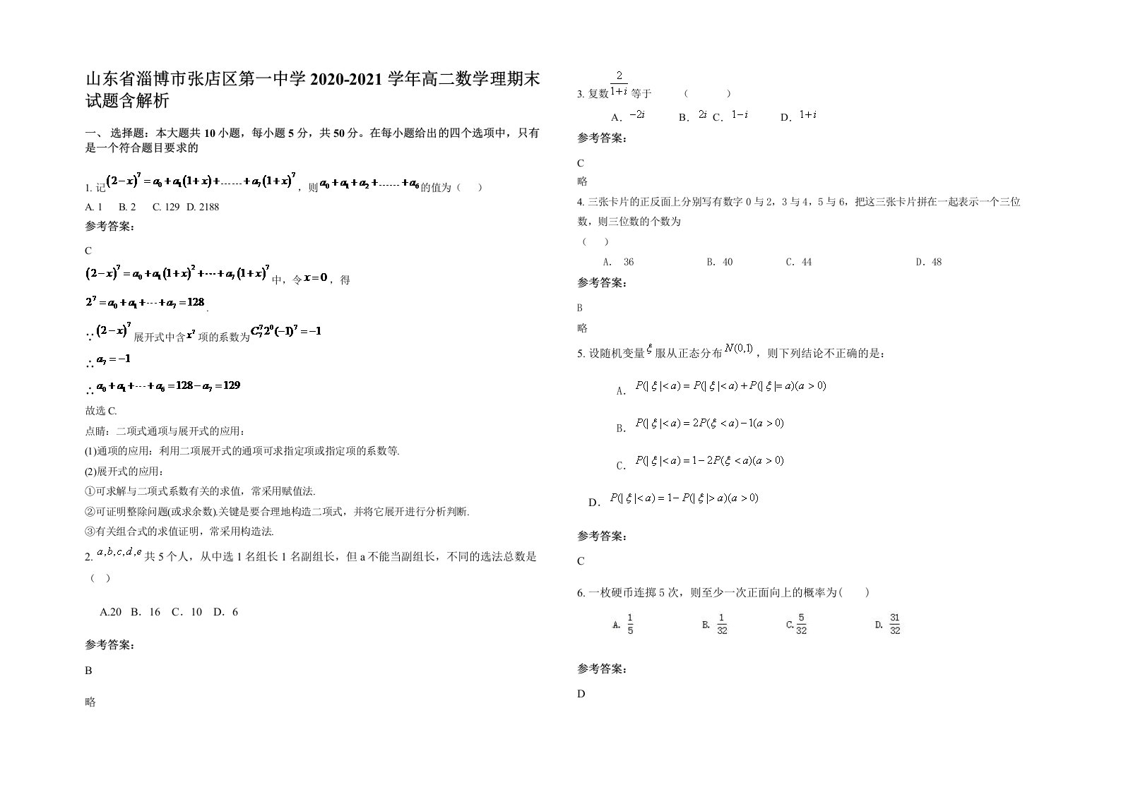 山东省淄博市张店区第一中学2020-2021学年高二数学理期末试题含解析