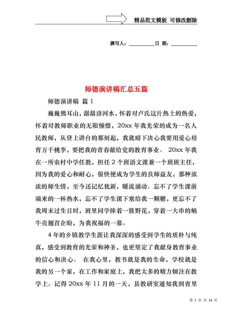 师德演讲稿汇总五篇1