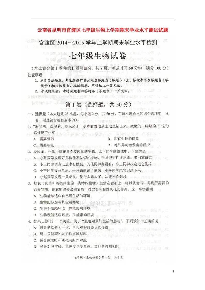 云南省昆明市官渡区七级生物上学期期末学业水平测试试题（扫描版，无答案）