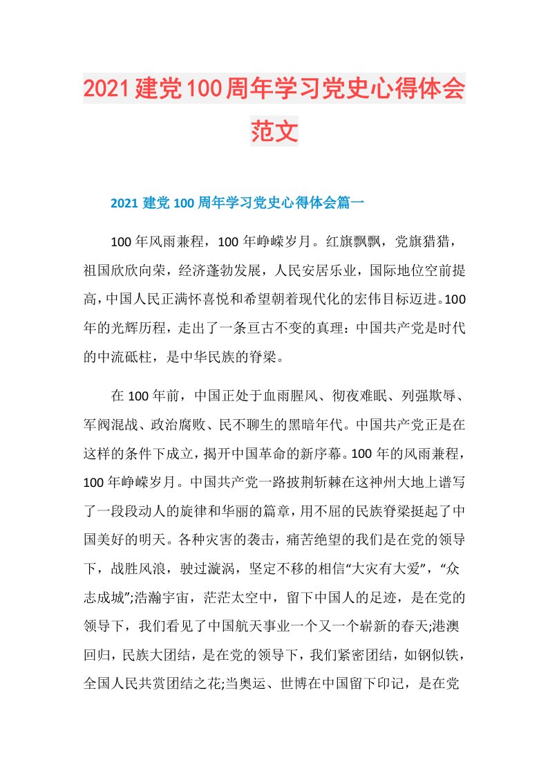 建党100周年学习党史心得体会范文