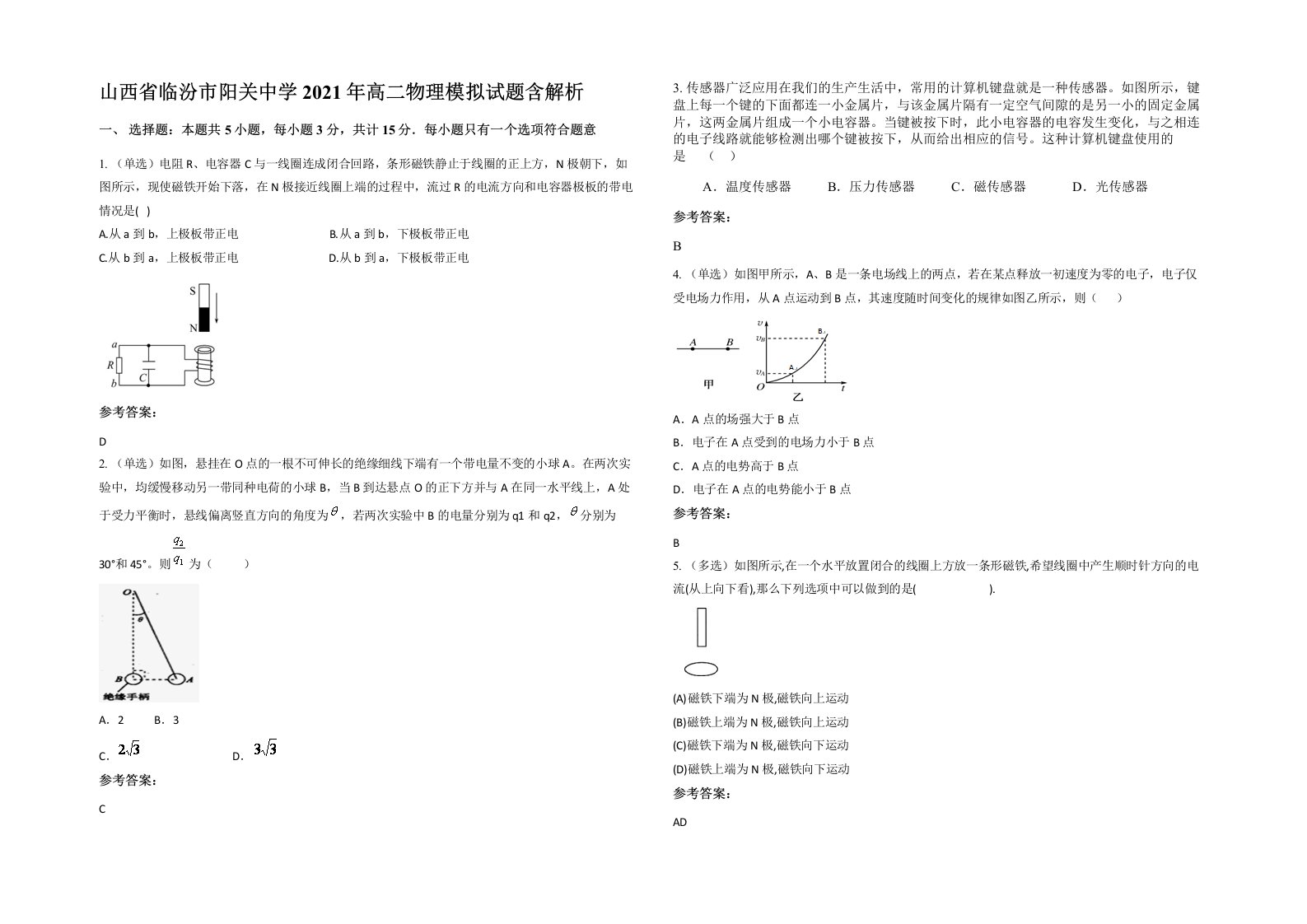 山西省临汾市阳关中学2021年高二物理模拟试题含解析