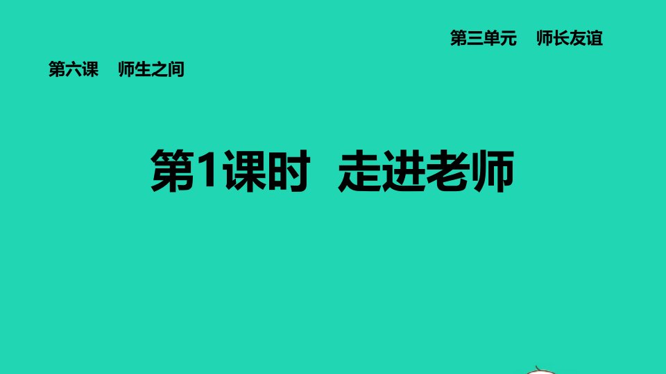 河北专版2021秋七年级道德与法治上册第3单元师长情谊第6课师生之间第1课时走进老师课件新人教版