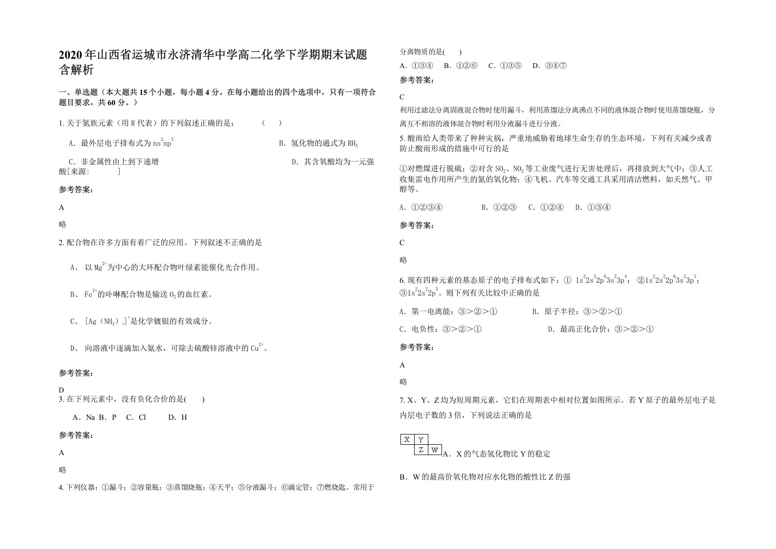 2020年山西省运城市永济清华中学高二化学下学期期末试题含解析