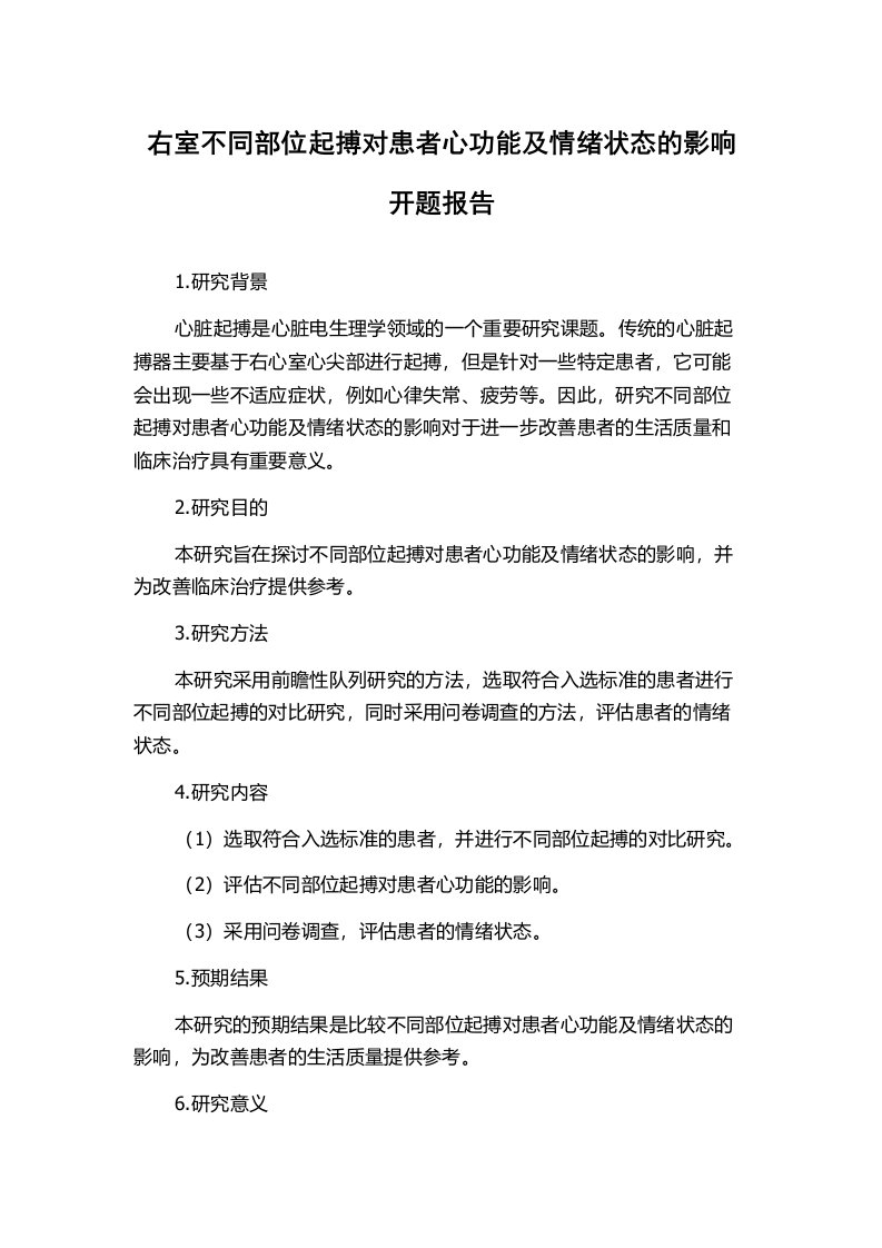 右室不同部位起搏对患者心功能及情绪状态的影响开题报告