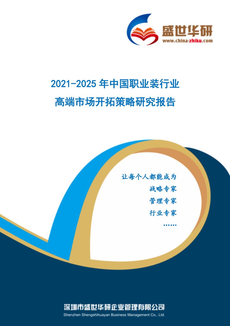 2021-2025年中国职业装行业高端市场开拓策略研究报告