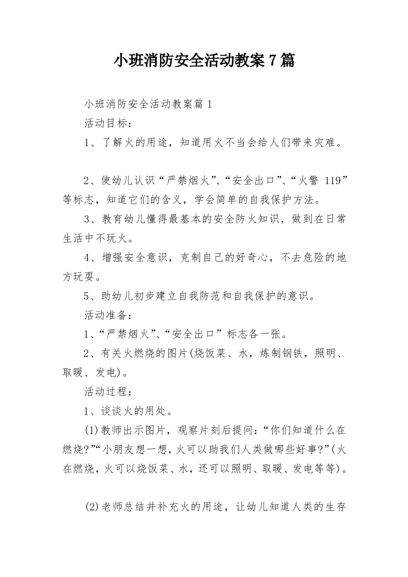 小班消防安全活动教案7篇