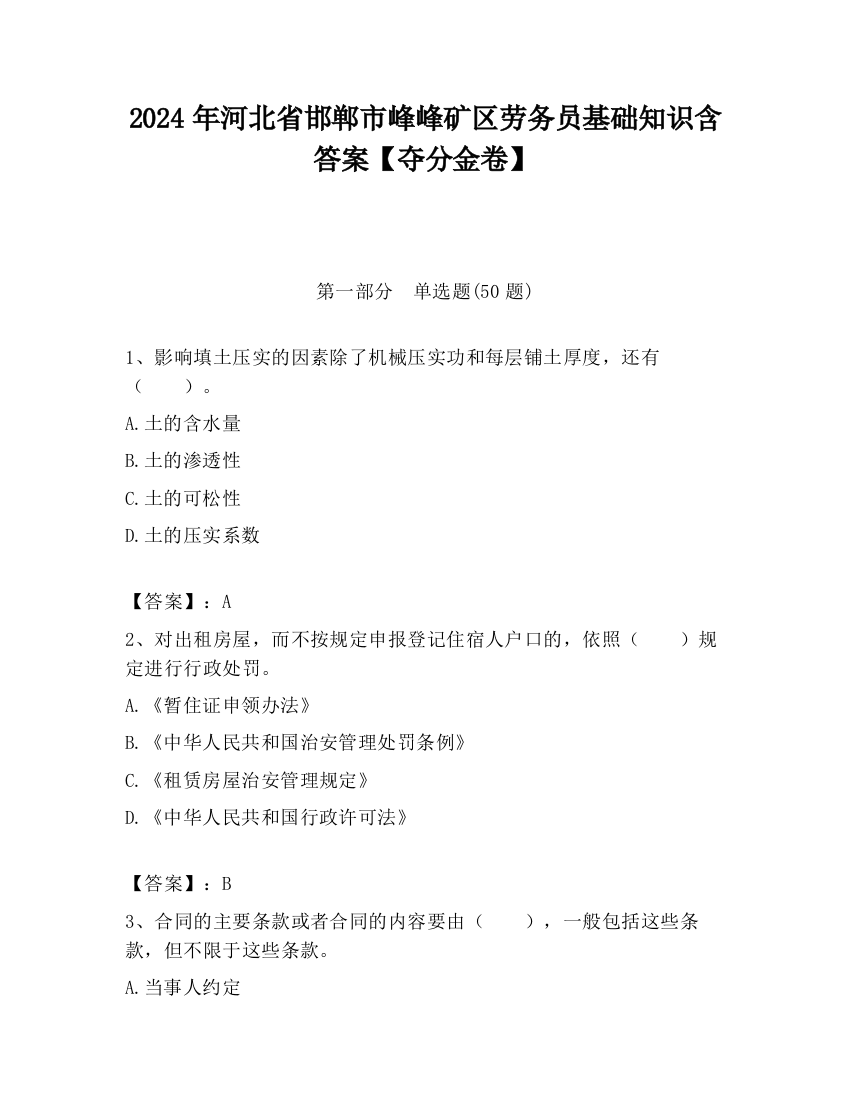 2024年河北省邯郸市峰峰矿区劳务员基础知识含答案【夺分金卷】