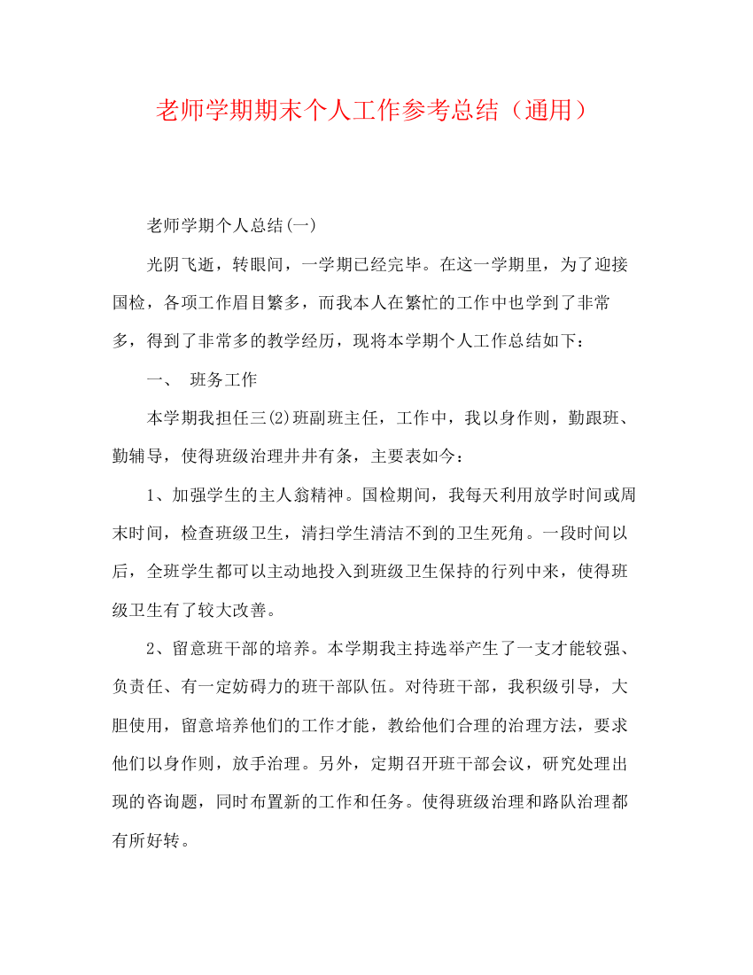 精编之教师学期期末个人工作参考总结（通用）