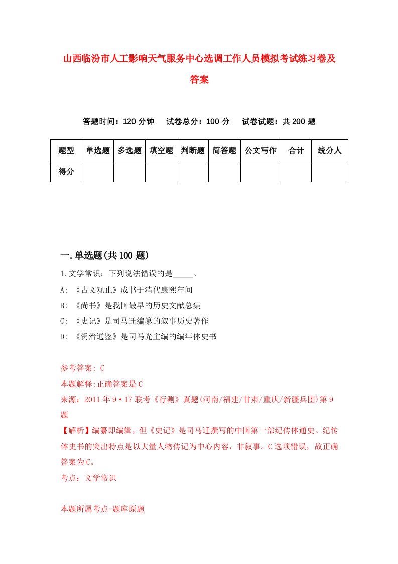 山西临汾市人工影响天气服务中心选调工作人员模拟考试练习卷及答案第9套