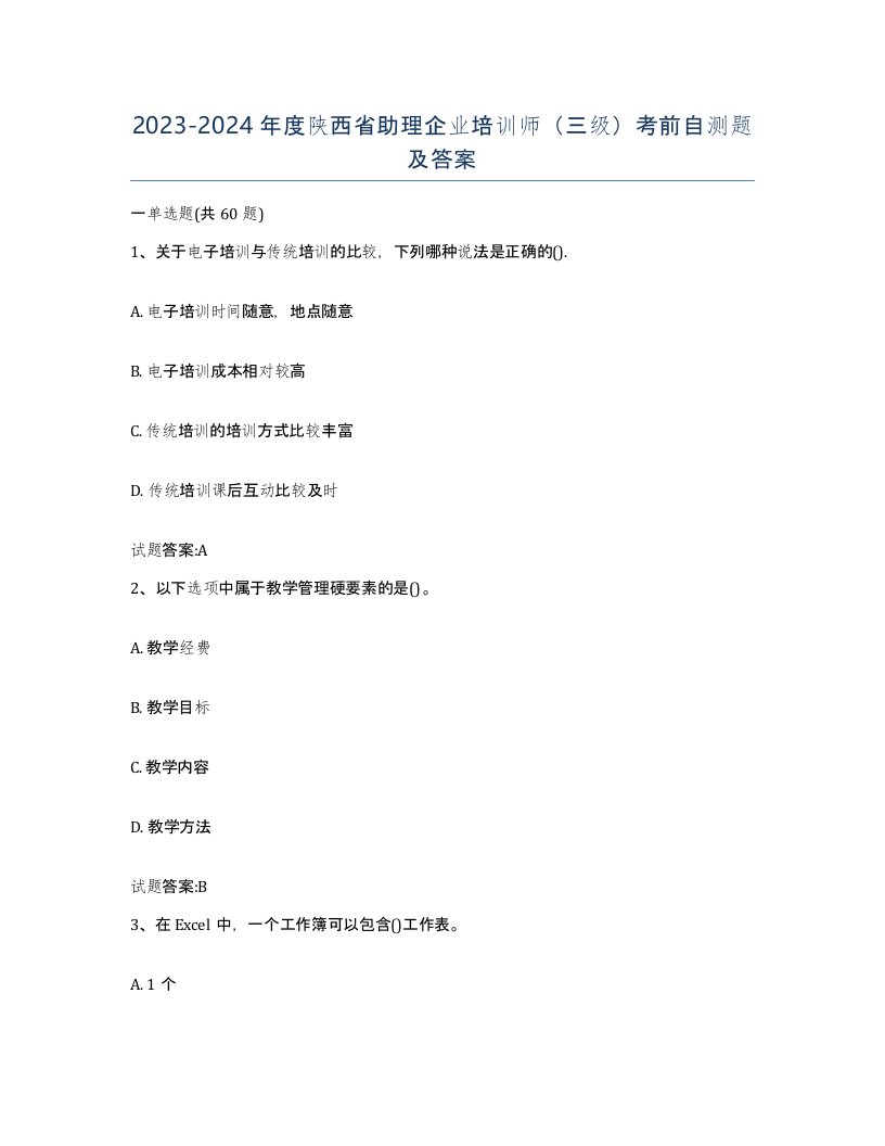 2023-2024年度陕西省助理企业培训师三级考前自测题及答案