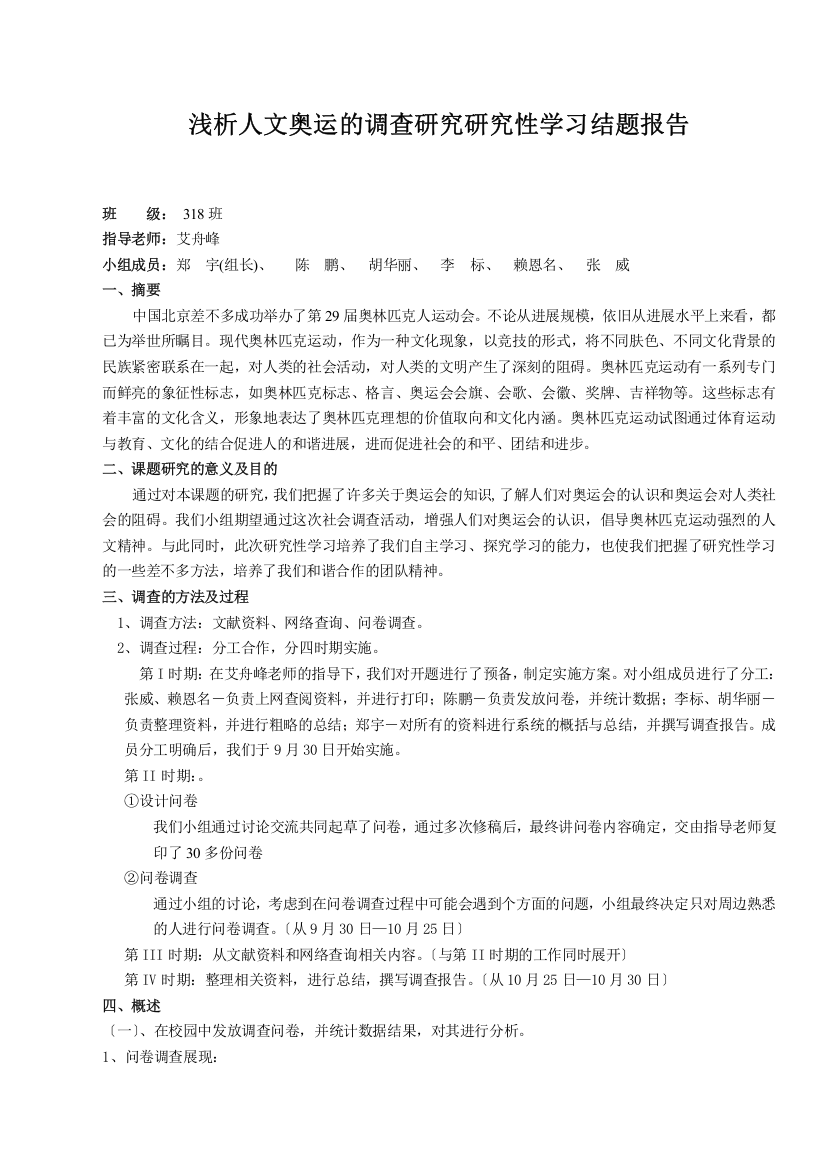 浅析人文奥运的调查研究研究性学习结题报告