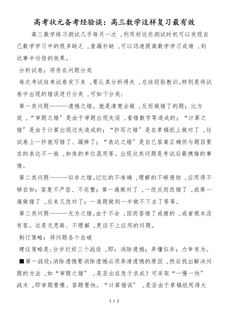 高考状元备考经验谈：高三数学这样复习最有效