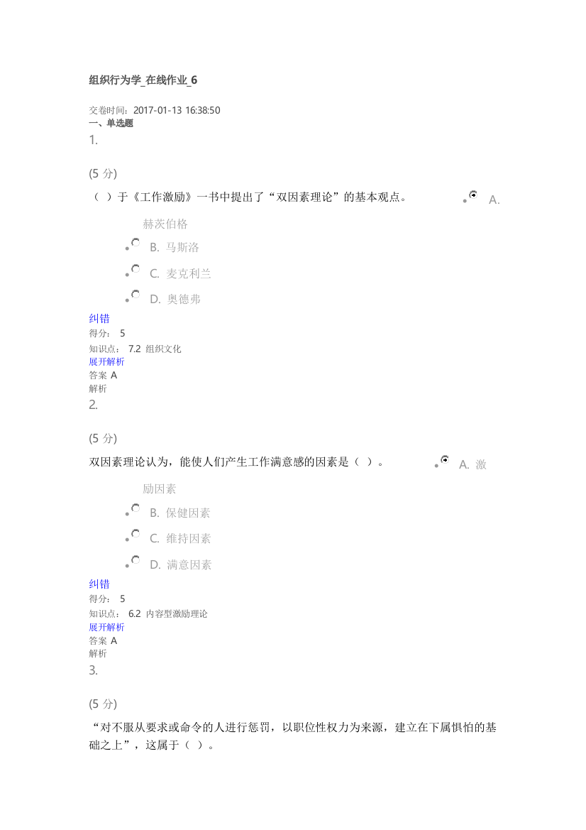 组织行为学在线作业六100分