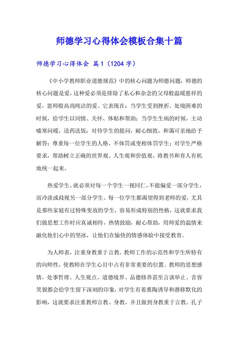 师德学习心得体会模板合集十篇