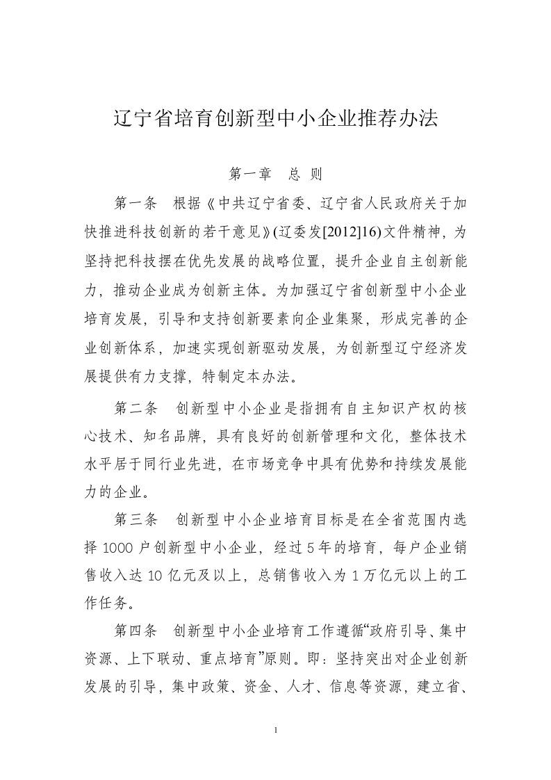 辽宁培育创新型中小企业推荐办法