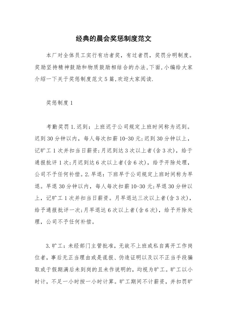 办公文秘_经典的晨会奖惩制度范文