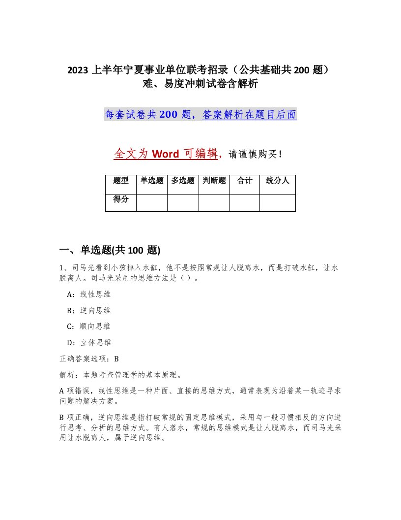 2023上半年宁夏事业单位联考招录公共基础共200题难易度冲刺试卷含解析