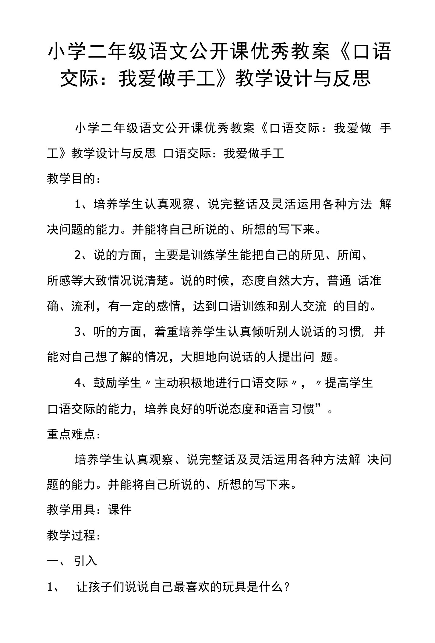 小学二年级语文公开课优秀教案《口语交际：我爱做手工》教学设计与反思