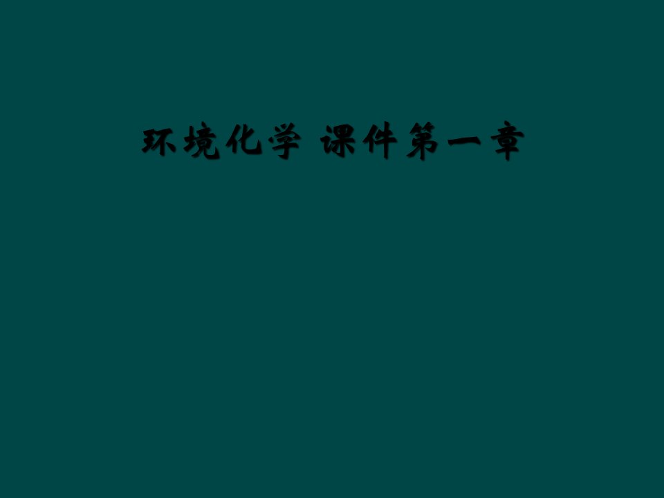 环境化学