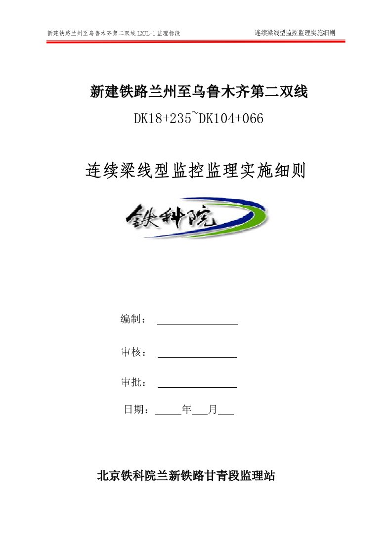 兰新铁路某标段连续梁线型监控实施细则