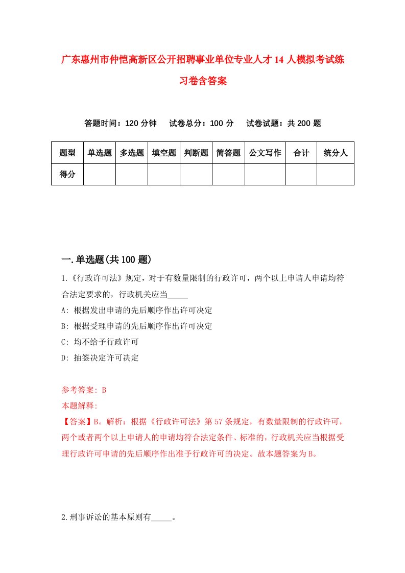 广东惠州市仲恺高新区公开招聘事业单位专业人才14人模拟考试练习卷含答案4