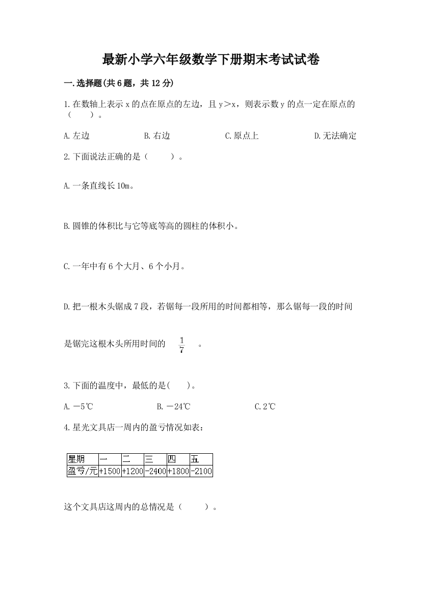 最新小学六年级数学下册期末考试试卷附答案【综合题】