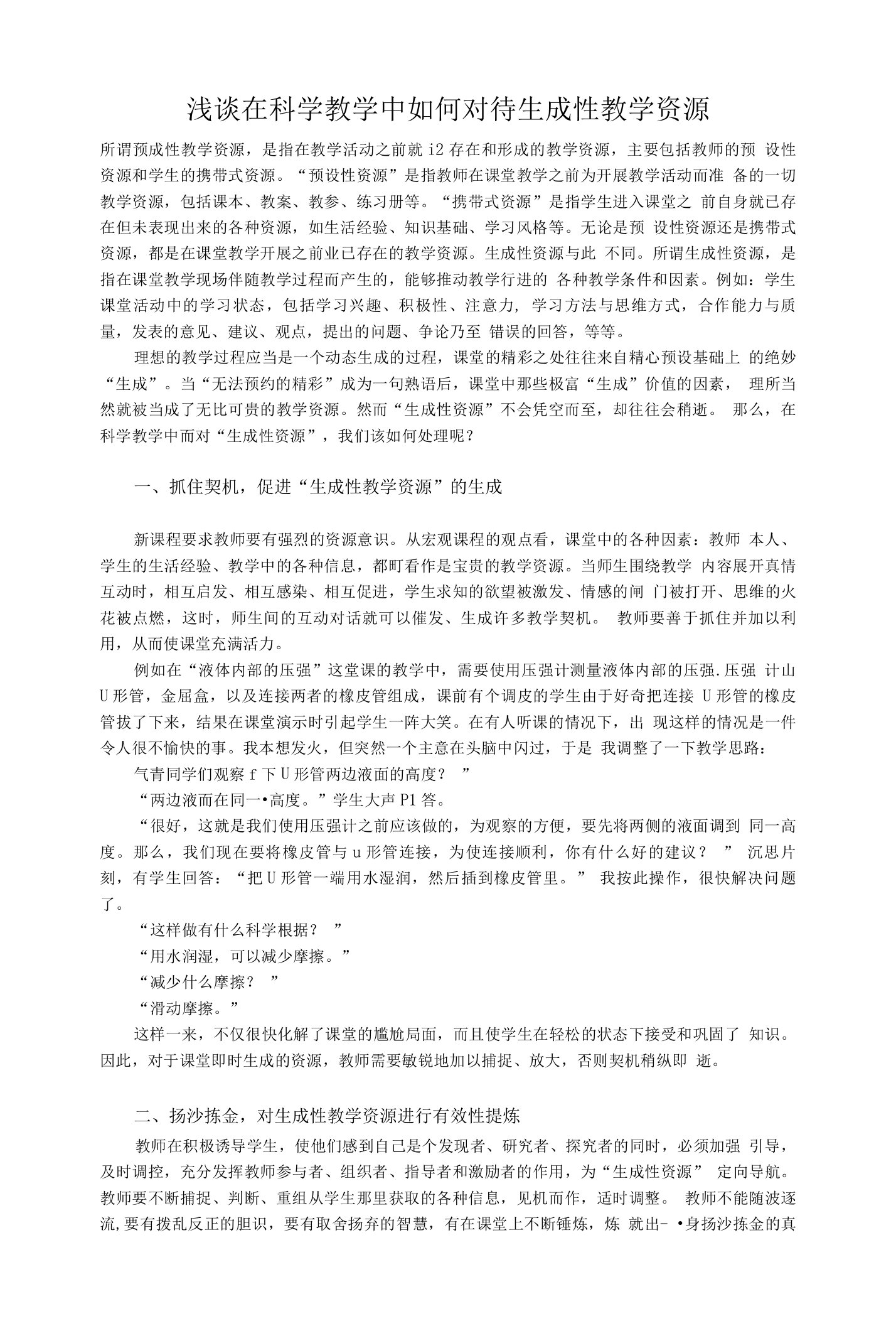 浅谈在科学教学中如何对待生成性教学资源