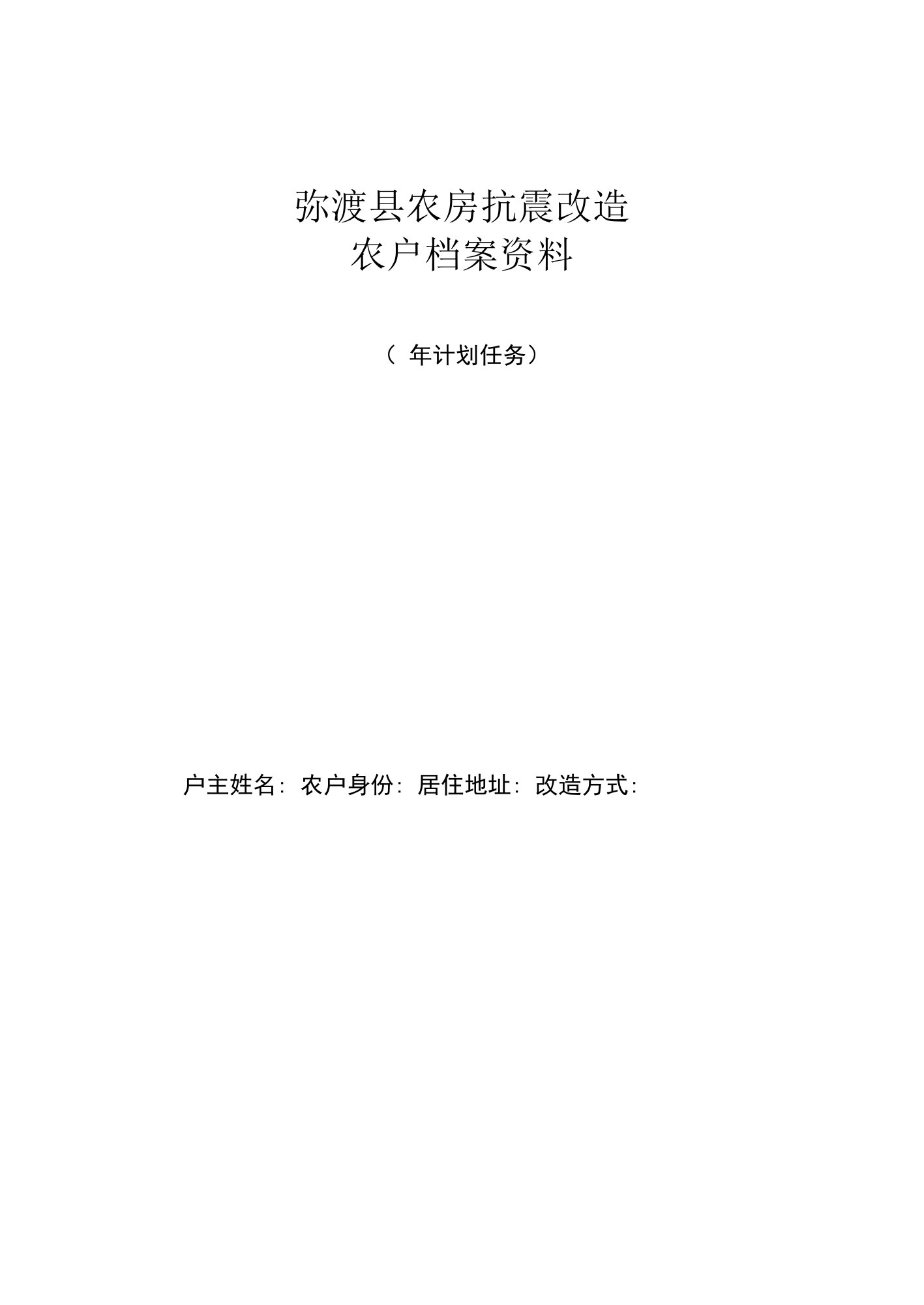 弥渡县农房抗震改造农户档案资料